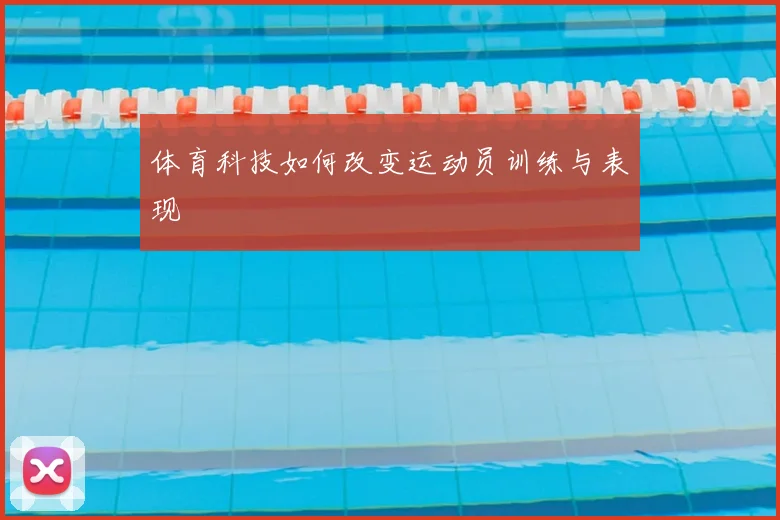 体育科技如何改变运动员训练与表现