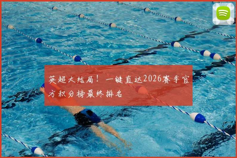 英超大结局！一键直达2026赛季官方积分榜最终排名