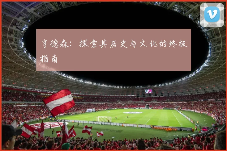 亨德森：探索其历史与文化的终极指南