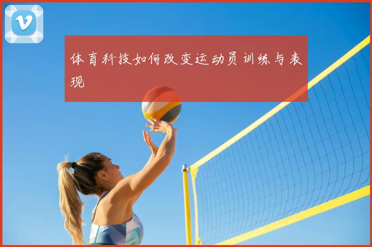 体育科技如何改变运动员训练与表现