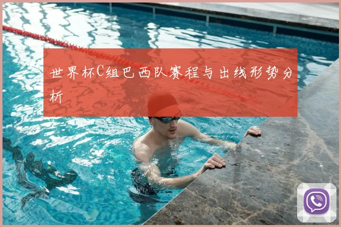 世界杯C组巴西队赛程与出线形势分析