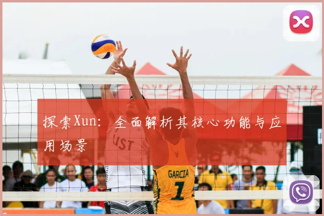 探索Xun：全面解析其核心功能与应用场景