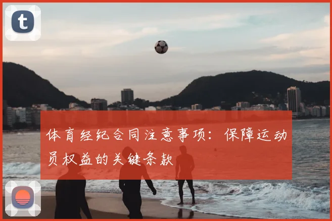 体育经纪合同注意事项：保障运动员权益的关键条款
