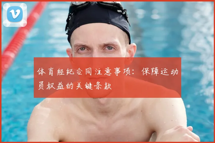 体育经纪合同注意事项：保障运动员权益的关键条款
