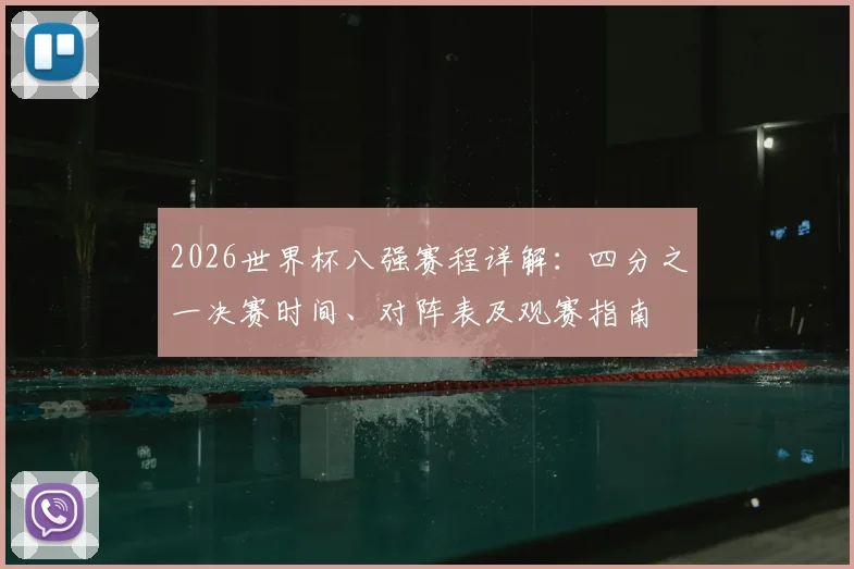 2026世界杯八强赛程详解:四分之一决赛时间、对阵表及观赛指南